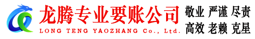 佛山龙腾要债公司